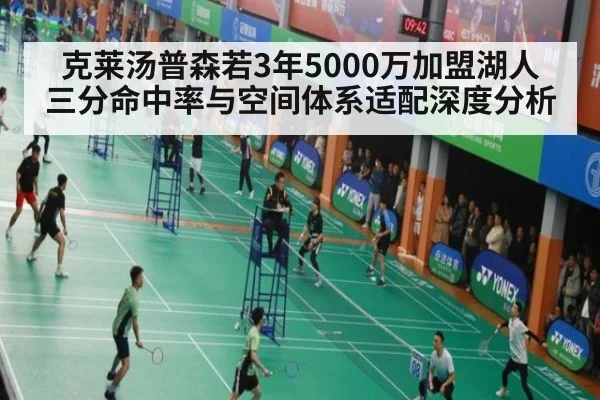 克莱汤普森若3年5000万加盟湖人 三分命中率与空间体系适配深度分析