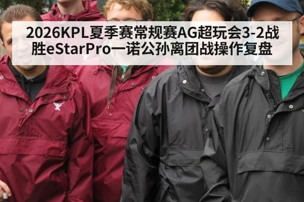 2026KPL夏季赛常规赛AG超玩会3-2战胜eStarPro一诺公孙离团战操作复盘