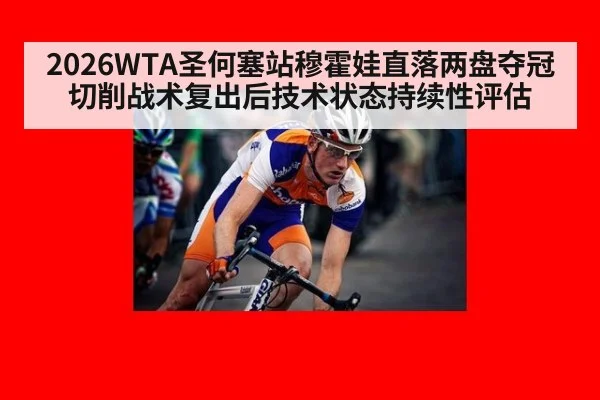 2026WTA圣何塞站穆霍娃直落两盘夺冠切削战术复出后技术状态持续性评估