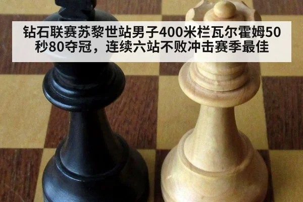 钻石联赛苏黎世站男子400米栏瓦尔霍姆50秒80夺冠,连续六站不败冲击赛季最佳