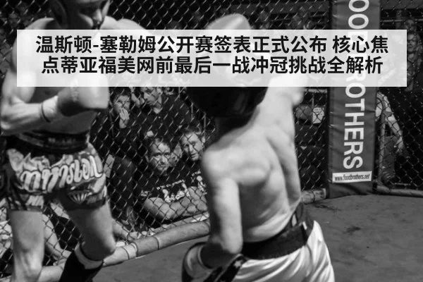 温斯顿-塞勒姆公开赛签表正式公布 核心焦点蒂亚福美网前最后一战冲冠挑战全解析