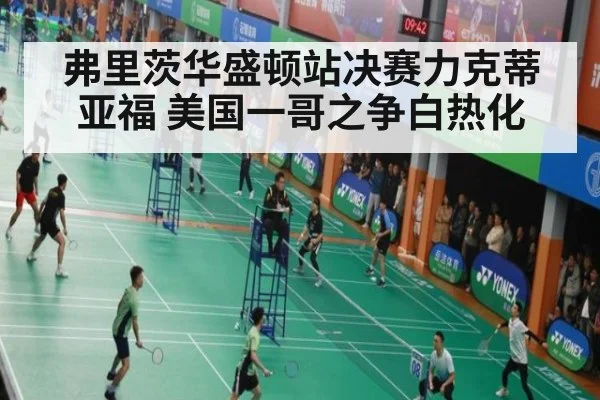弗里茨华盛顿站决赛力克蒂亚福 美国一哥之争白热化