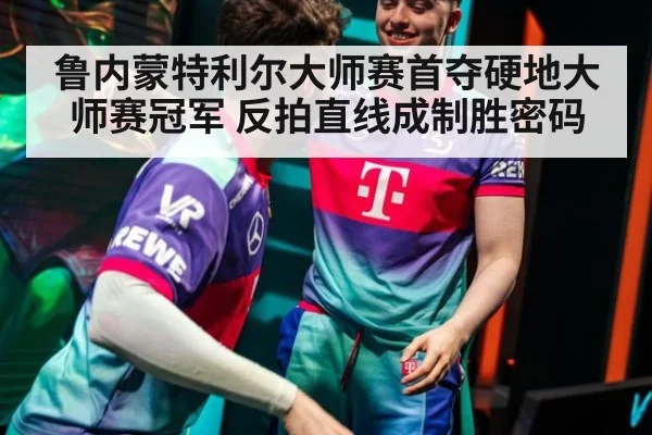鲁内蒙特利尔大师赛首夺硬地大师赛冠军 反拍直线成制胜密码