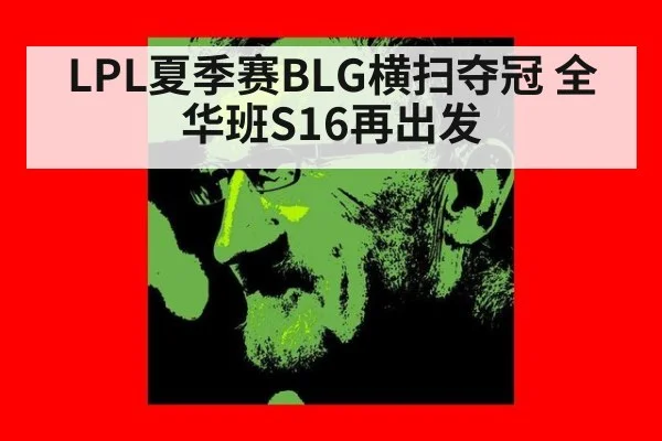 LPL夏季赛BLG横扫夺冠 全华班S16再出发