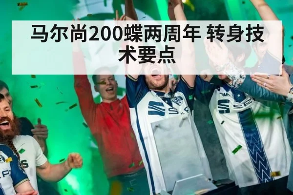 马尔尚200蝶两周年 转身技术要点