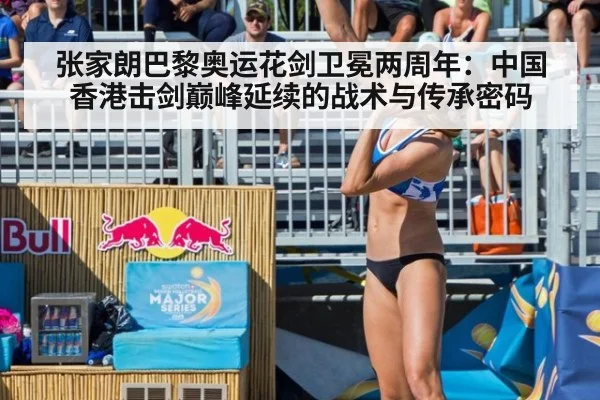 张家朗巴黎奥运花剑卫冕两周年:中国香港击剑巅峰延续的战术与传承密码