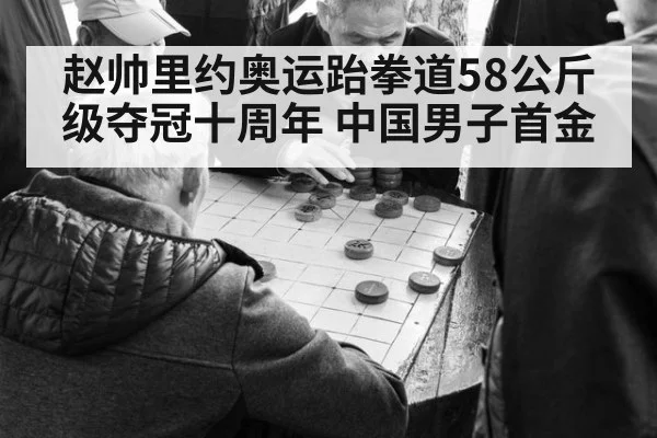 赵帅里约奥运跆拳道58公斤级夺冠十周年 中国男子首金 - nine game